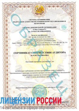 Образец сертификата соответствия аудитора №ST.RU.EXP.00014300-1 Уссурийск Сертификат OHSAS 18001